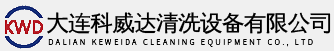 大连超声波清洗机(图2)