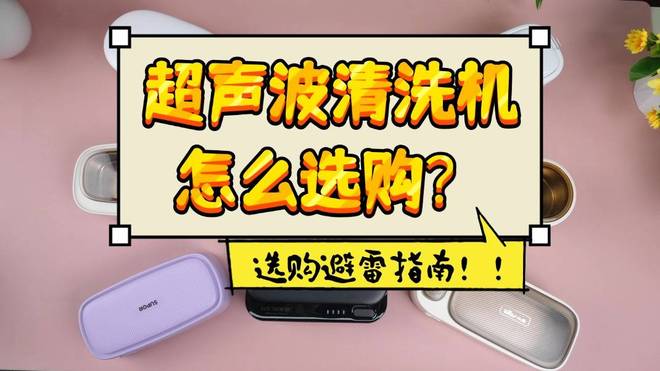 z6尊龙·凯时：超声波清洗机哪个品牌比较好用？2026年超声波清洗机前十推荐