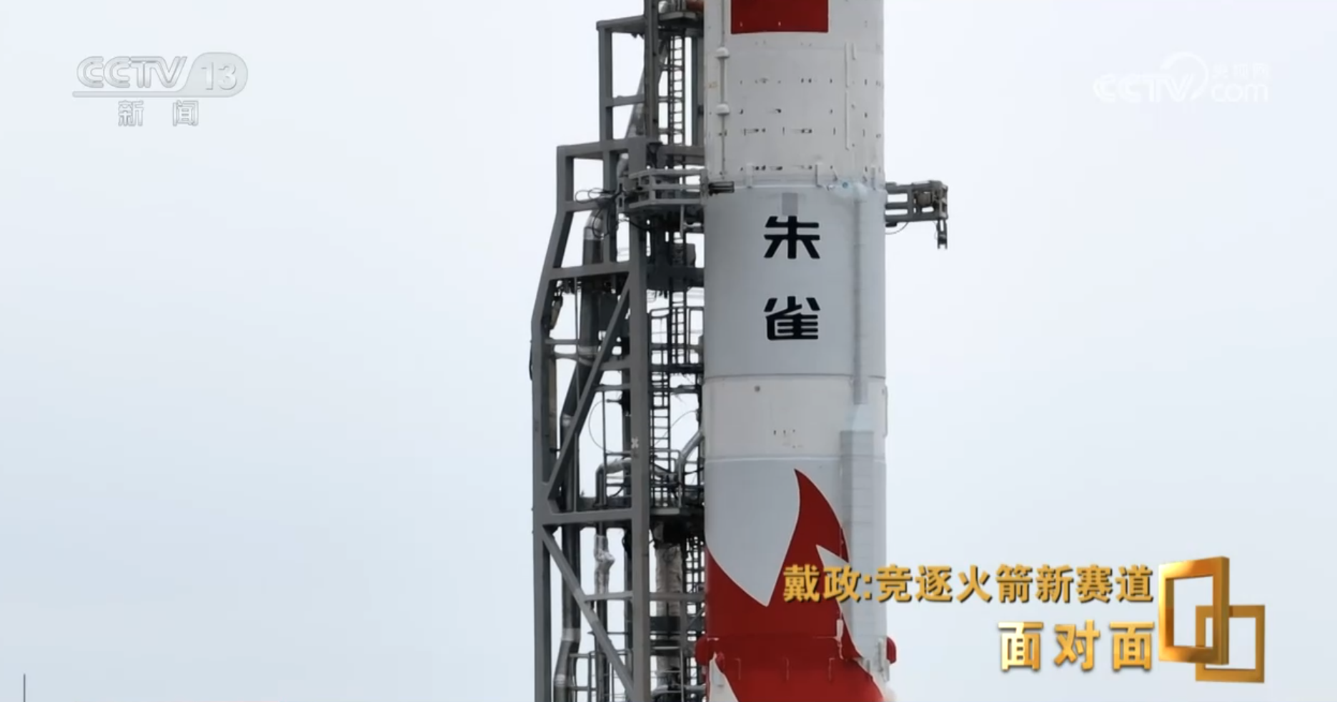 z6尊龙·凯时：面对面丨首次挑战火箭入轨回收朱雀三号总指挥：最后一脚刹车没有踩好(图11)
