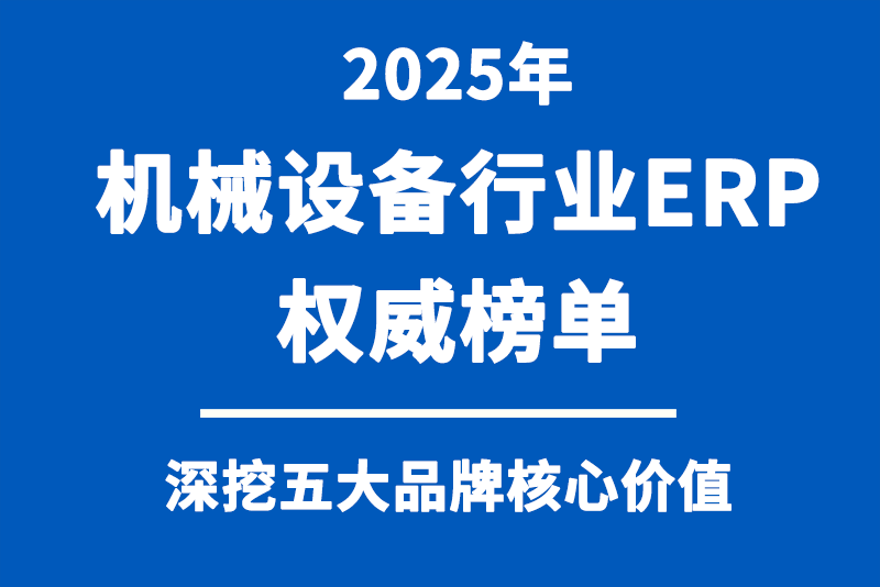 2025机械设备行业ERP软件排行榜