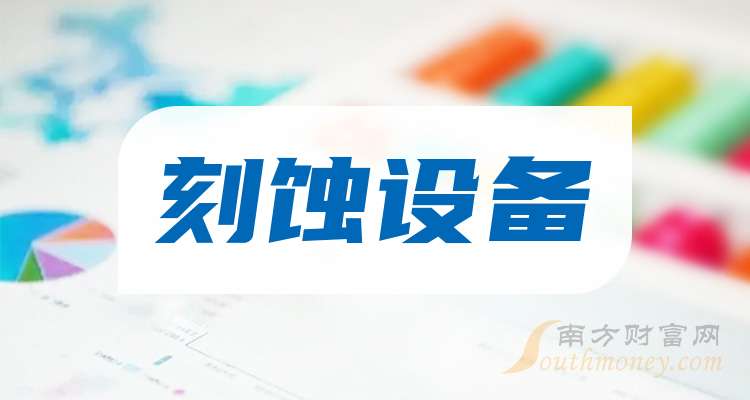 人生就是博：为您介绍！A股：刻蚀设备龙头股名单（20251218）