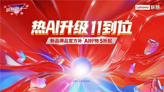z6尊龙·凯时：双十一战报解析：联想“热AI升级”如何重塑消费电子行业格局(图6)