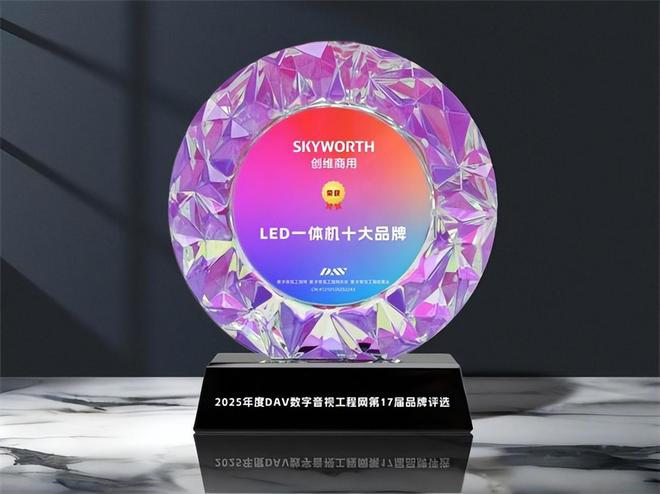 人生就是博：创维商用荣膺COB小间距十大品牌、LED一体机十大品牌等大奖(图4)