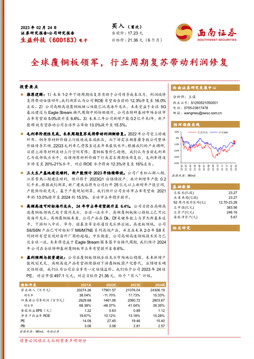 西南证券-生益科技-600183-全球覆铜板领军行业周期复苏带动利润修复(图2)