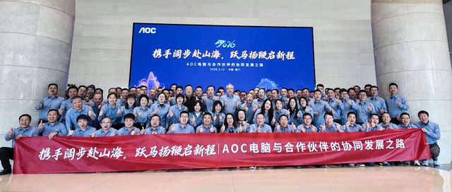 跃马扬鞭启新程AOC电脑2026渠道发展大会圆满举行