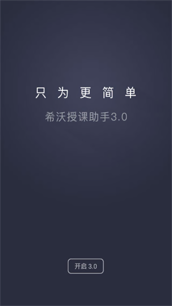 希沃授课助手安卓版