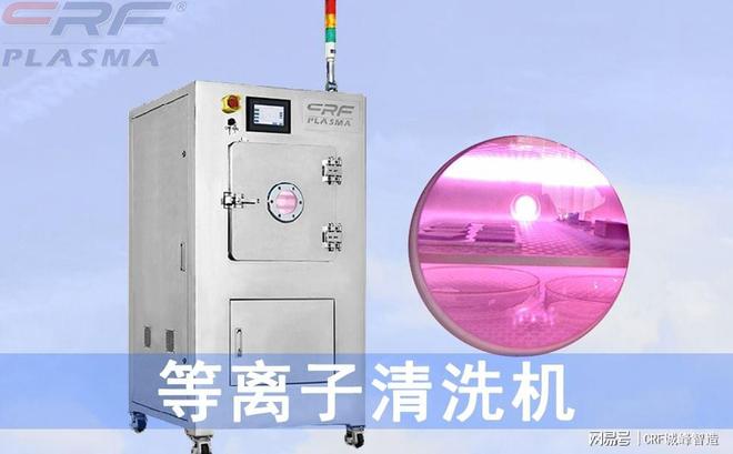 等离子体清洗技术原理表面处理工艺设备等离子清洗机的应用(图2)