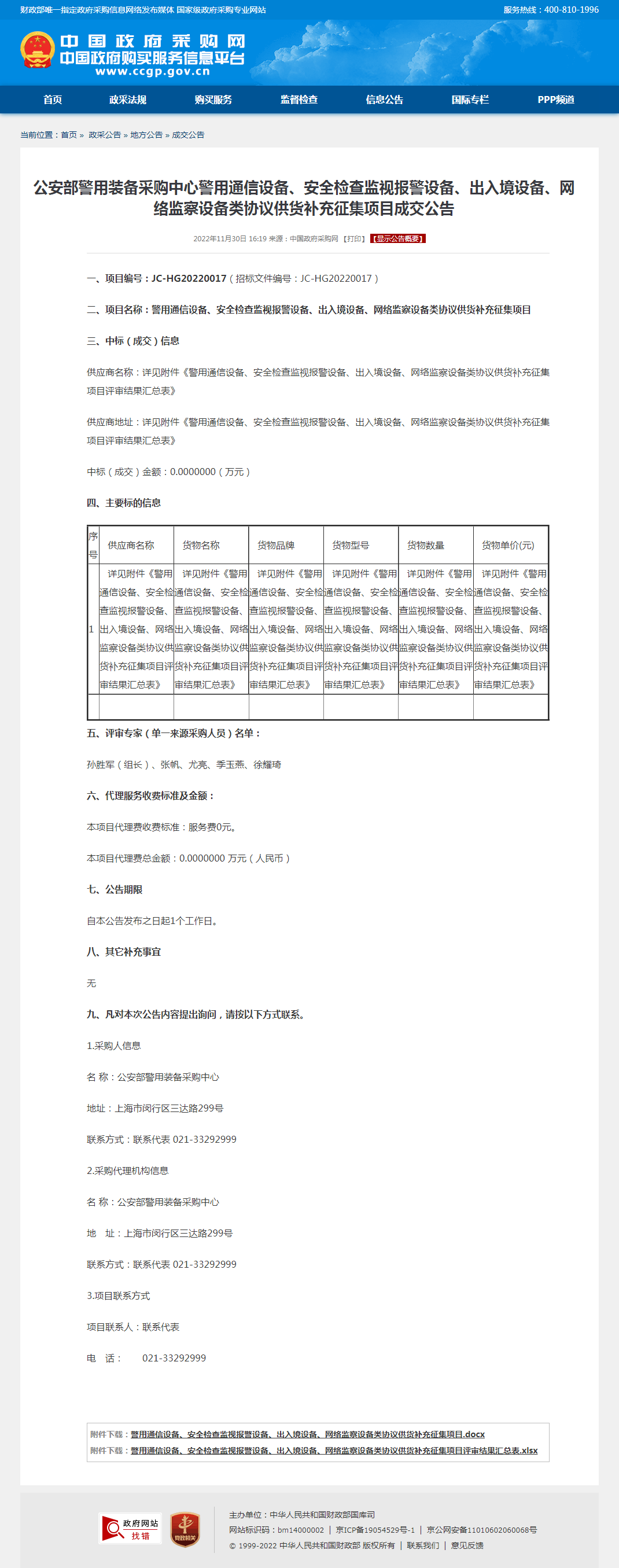科视达单警装备入围中标公安部警采中心（012）警用通信设备协议供货项目(图2)