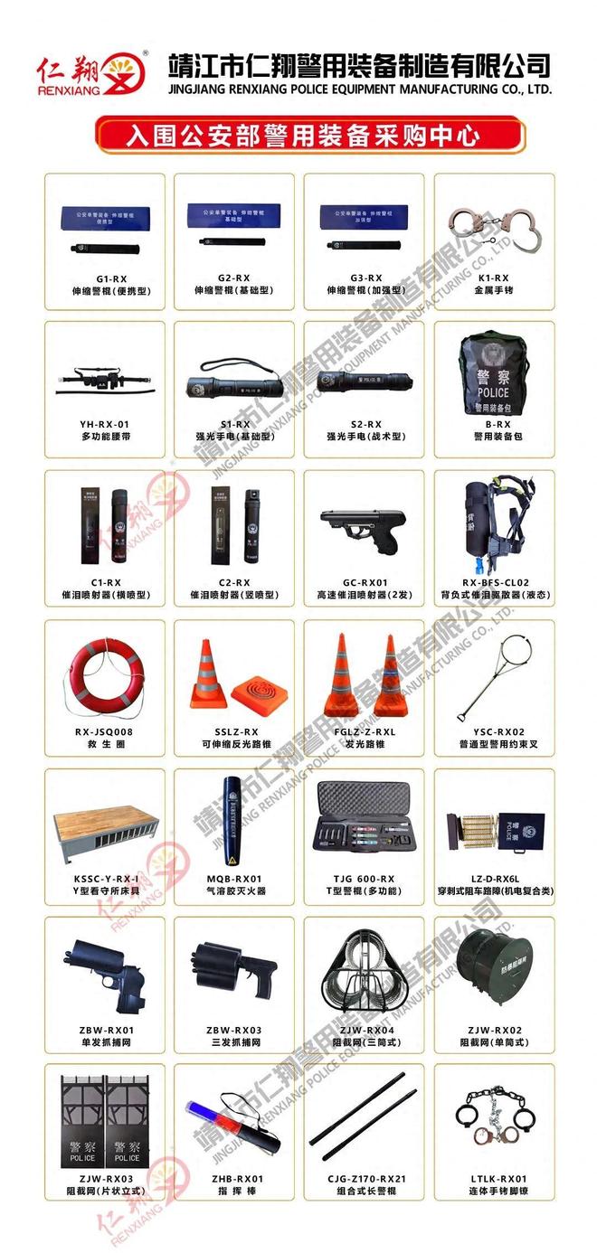 z6尊龙·凯时：012入围丨公安部警采中心入围企业——靖江市仁翔警用装备公司(图1)