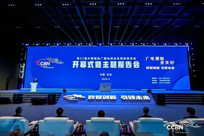 人生就是博：CCBN2026首日观察：站在视听变革的临界点一场关于“未来电视”的叙事正在发生(图1)