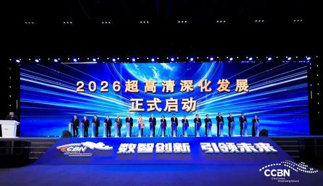 人生就是博：CCBN2026首日观察：站在视听变革的临界点一场关于“未来电视”的叙事正在发生(图3)